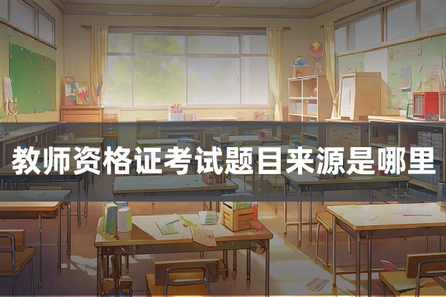 教师资格证考试题目来源是哪里