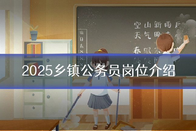 2025乡镇公务员岗位介绍
