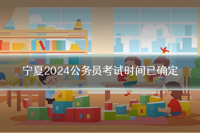 宁夏2024公务员考试时间已确定