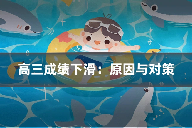 高三成绩下滑：原因与对策