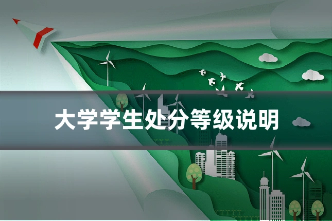 大学学生处分等级说明