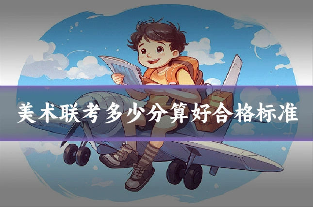 美术联考多少分算好合格标准