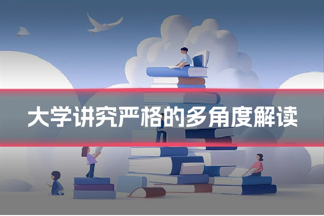 大学讲究严格的多角度解读
