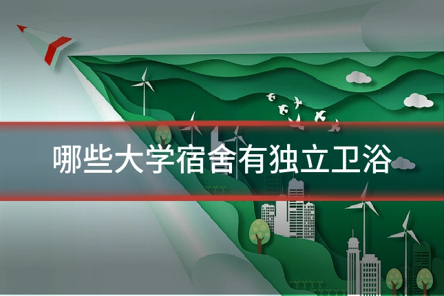 哪些大学宿舍有独立卫浴