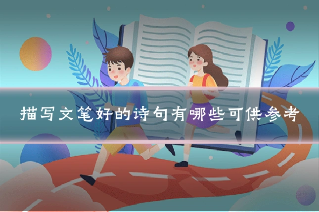 描写文笔好的诗句有哪些可供参考