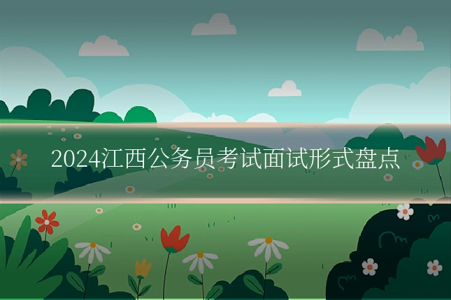 2024江西公务员考试面试形式盘点