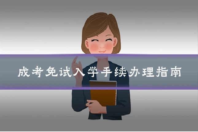成考免试入学手续办理指南