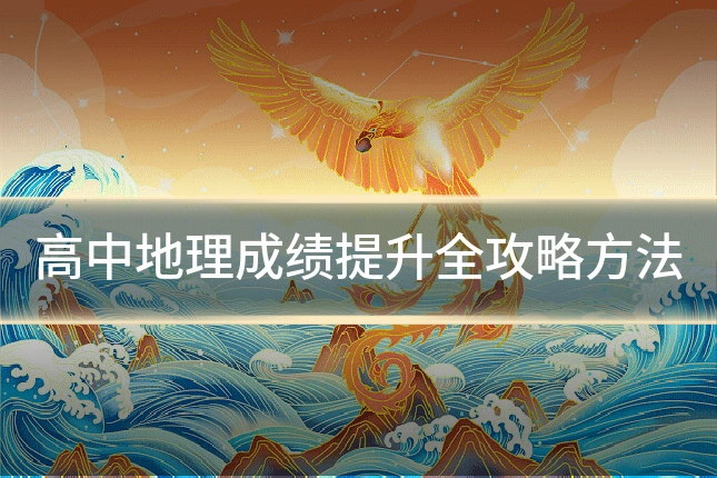 高中地理成绩提升全攻略方法