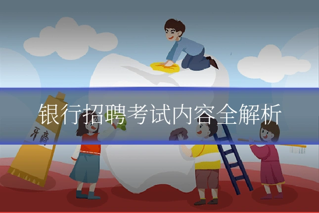 银行招聘考试内容全解析