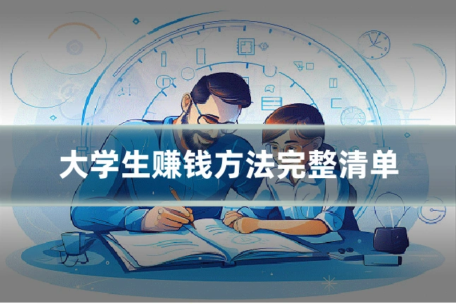 大学生赚钱方法完整清单