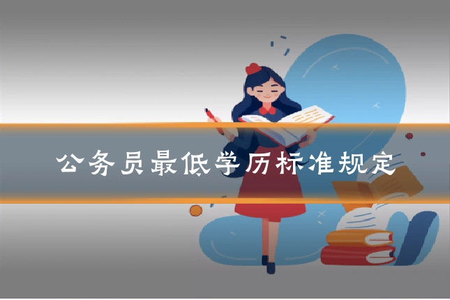 公务员最低学历标准规定