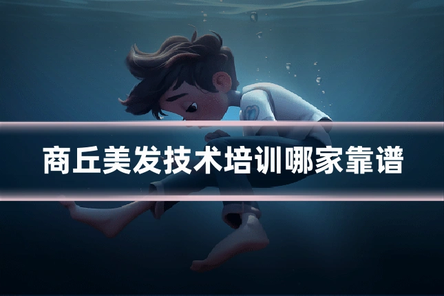 商丘美发技术培训哪家靠谱