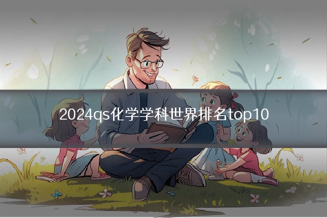 2024qs化学学科世界排名top10