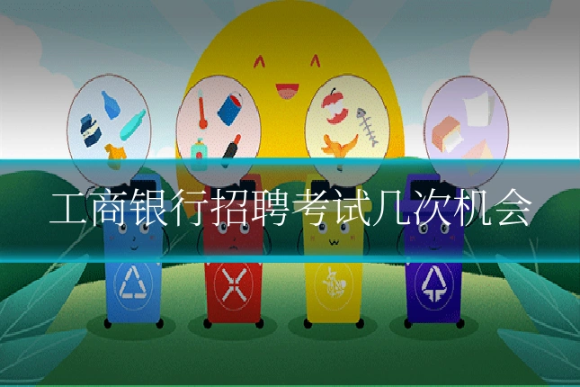 工商银行招聘考试几次机会
