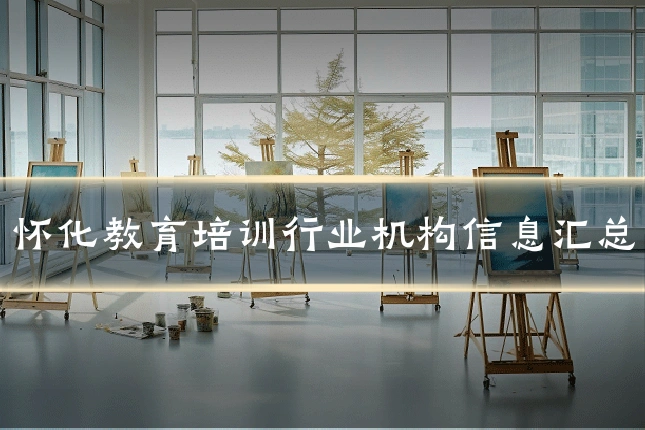 怀化教育培训行业机构信息汇总