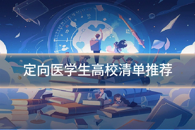 定向医学生高校清单推荐