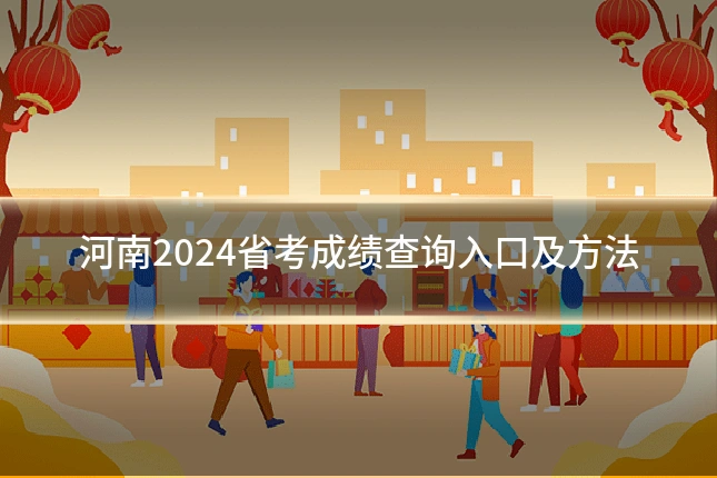 河南2024省考成绩查询入口及方法