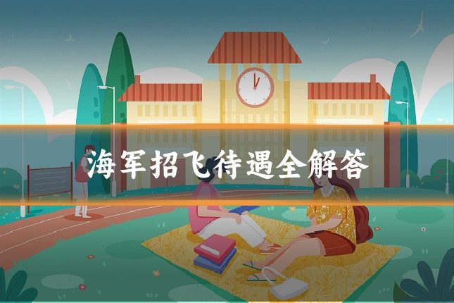 海军招飞待遇全解答