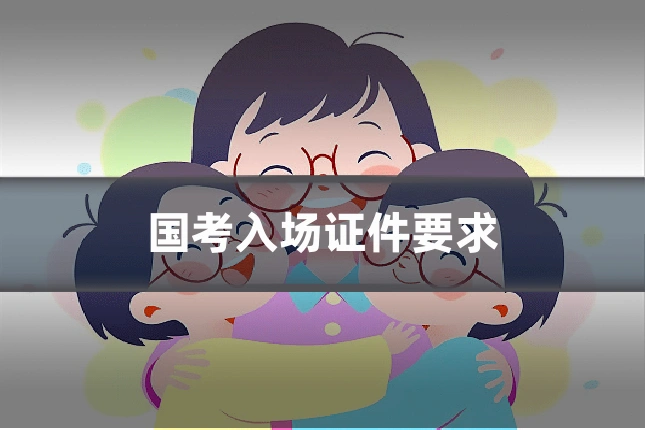 国考入场证件要求