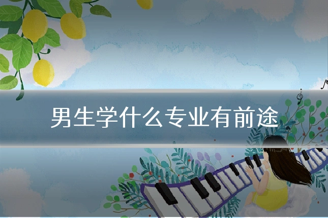 男生学什么专业有前途