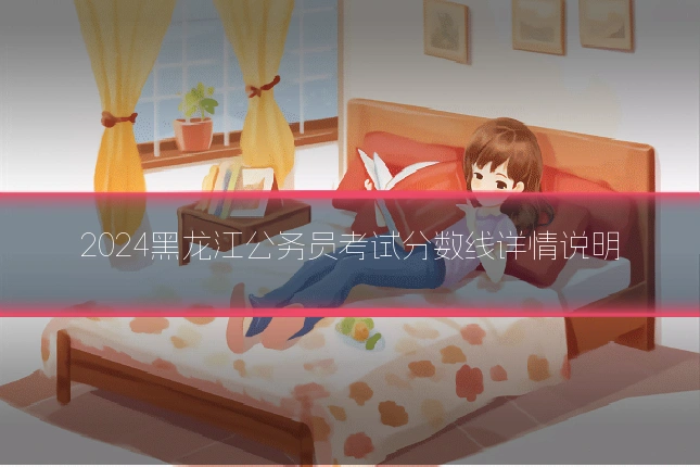 2024黑龙江公务员考试分数线详情说明