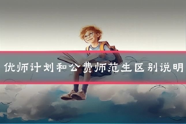 优师计划和公费师范生区别说明