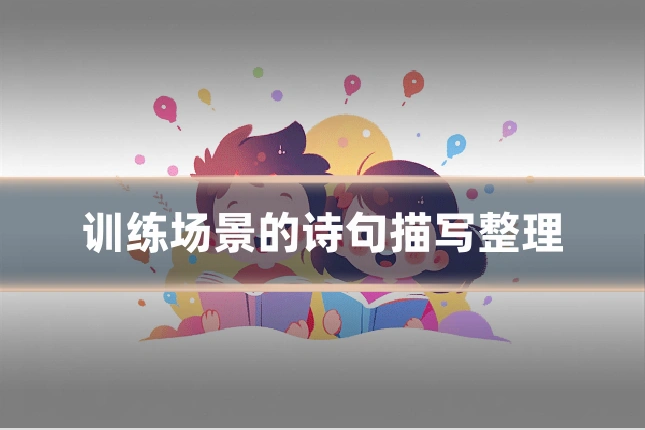 训练场景的诗句描写整理