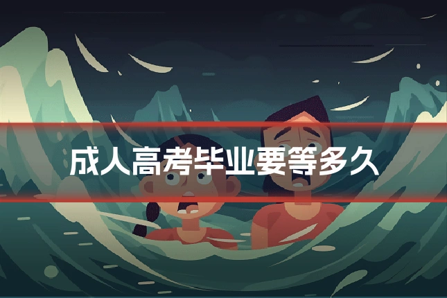 成人高考毕业要等多久