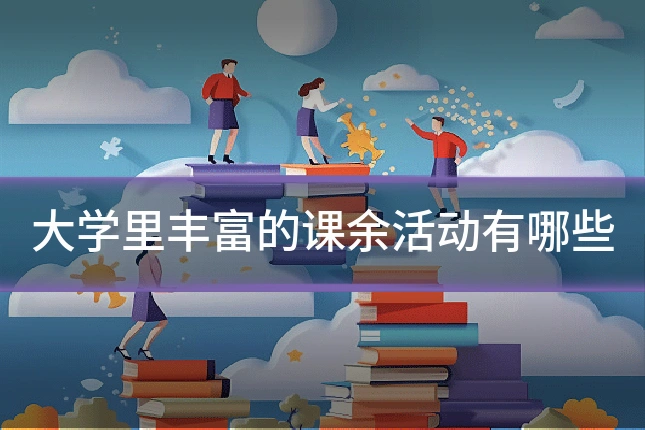 大学里丰富的课余活动有哪些