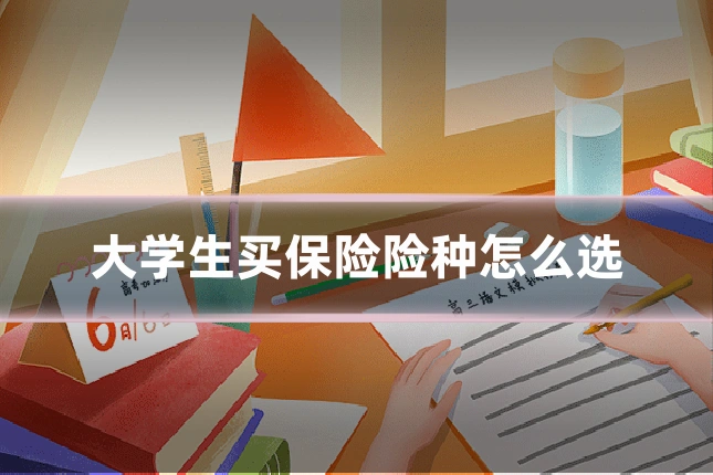 大学生买保险险种怎么选