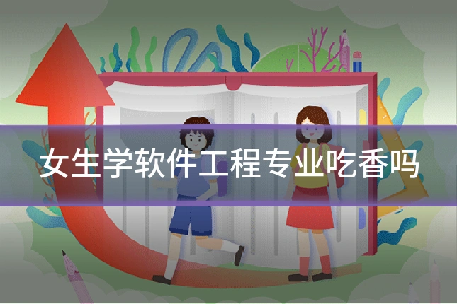 女生学软件工程专业吃香吗