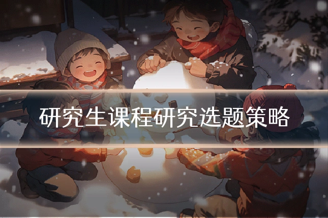 研究生课程研究选题策略