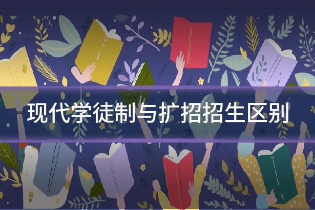 现代学徒制与扩招招生区别