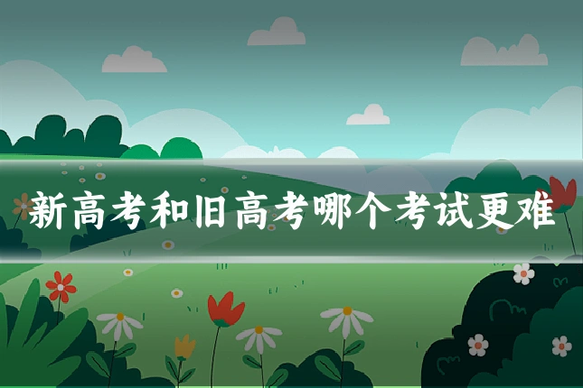 新高考和旧高考哪个考试更难