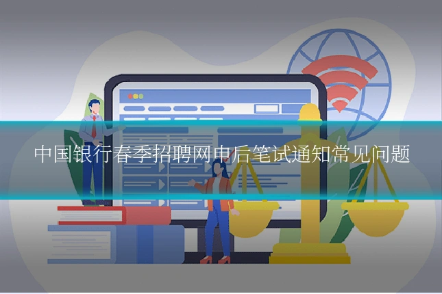 中国银行春季招聘网申后笔试通知常见问题
