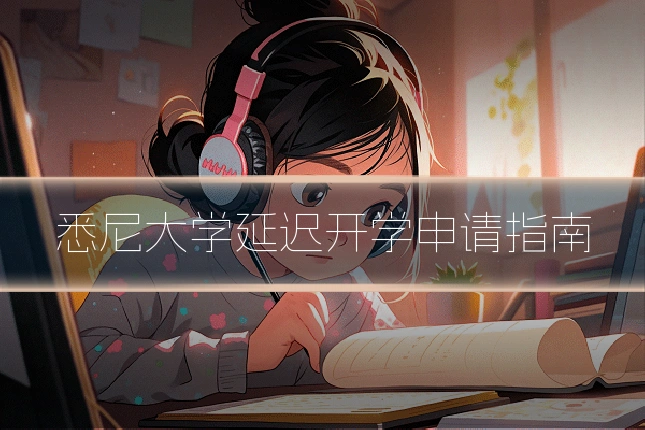 悉尼大学延迟开学申请指南