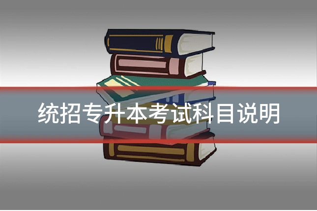 统招专升本考试科目说明