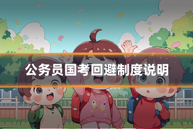 公务员国考回避制度说明