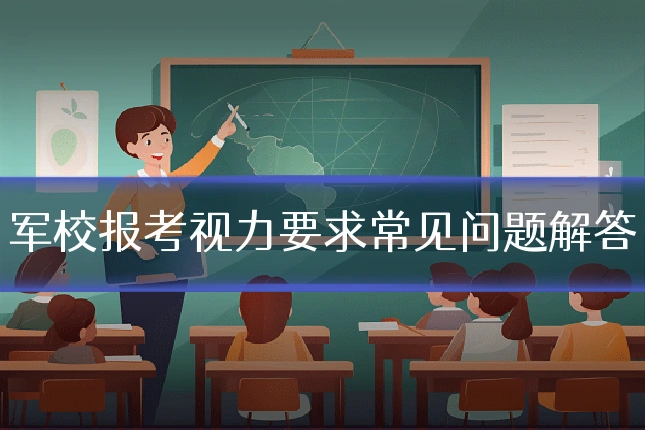 军校报考视力要求常见问题解答