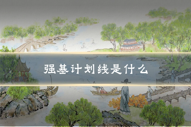 强基计划线是什么