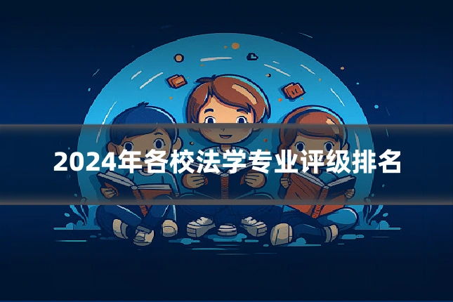 2024年各校法学专业评级排名