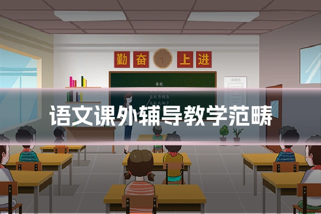 语文课外辅导教学范畴