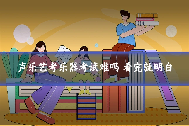 声乐艺考乐器考试难吗 看完就明白