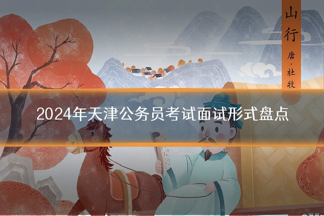 2024年天津公务员考试面试形式盘点