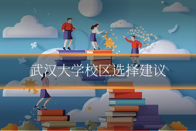 武汉大学校区选择建议