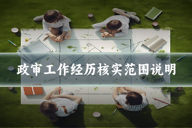 政审工作经历核实范围说明