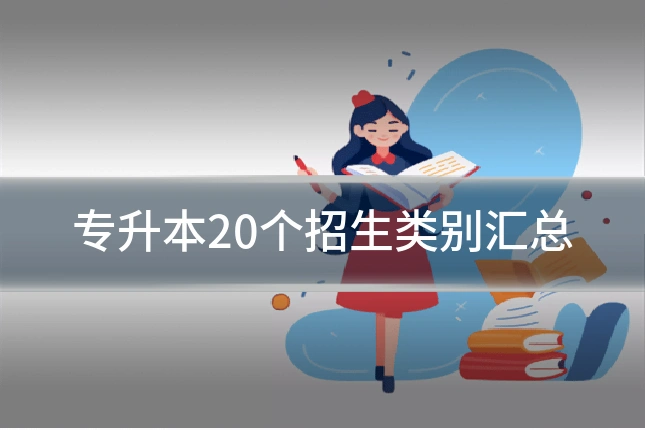 专升本20个招生类别汇总