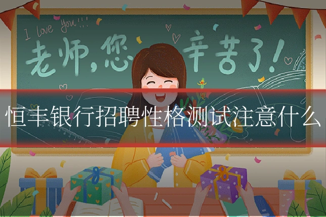 恒丰银行招聘性格测试注意什么