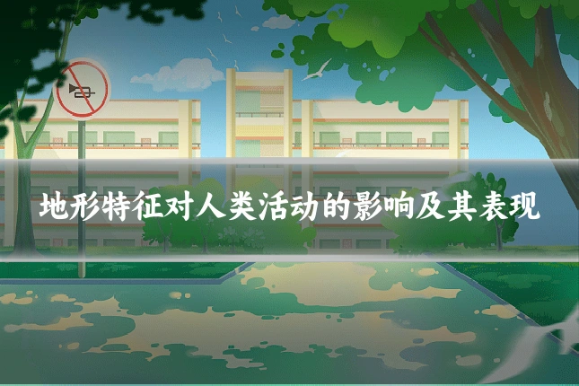 地形特征对人类活动的影响及其表现