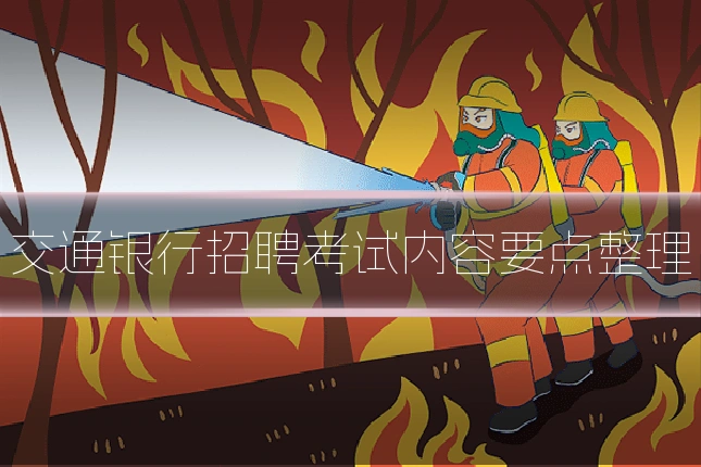 交通银行招聘考试内容要点整理